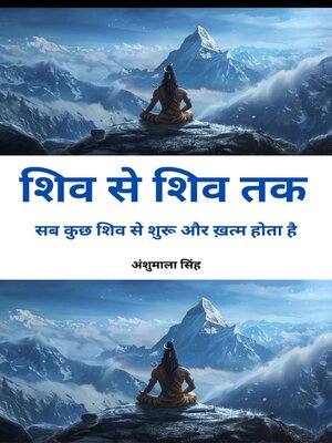 cover image of शिव से शिव तक